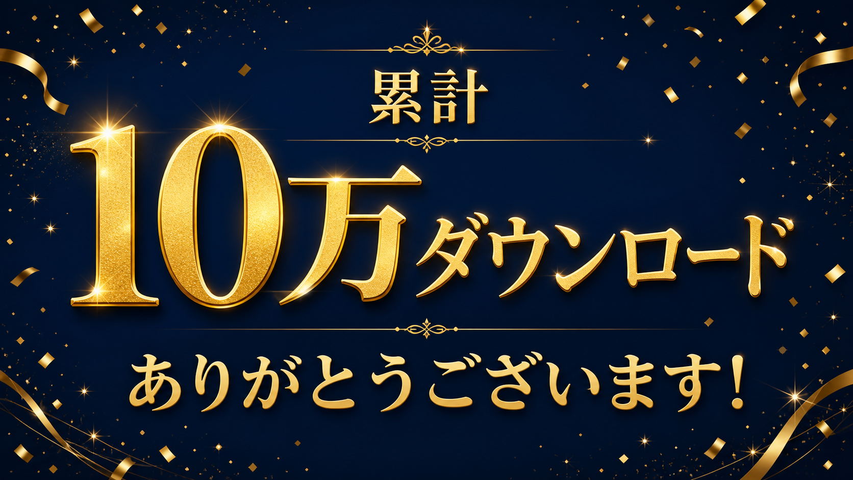 累計10万ダウンロードありがとうございます！