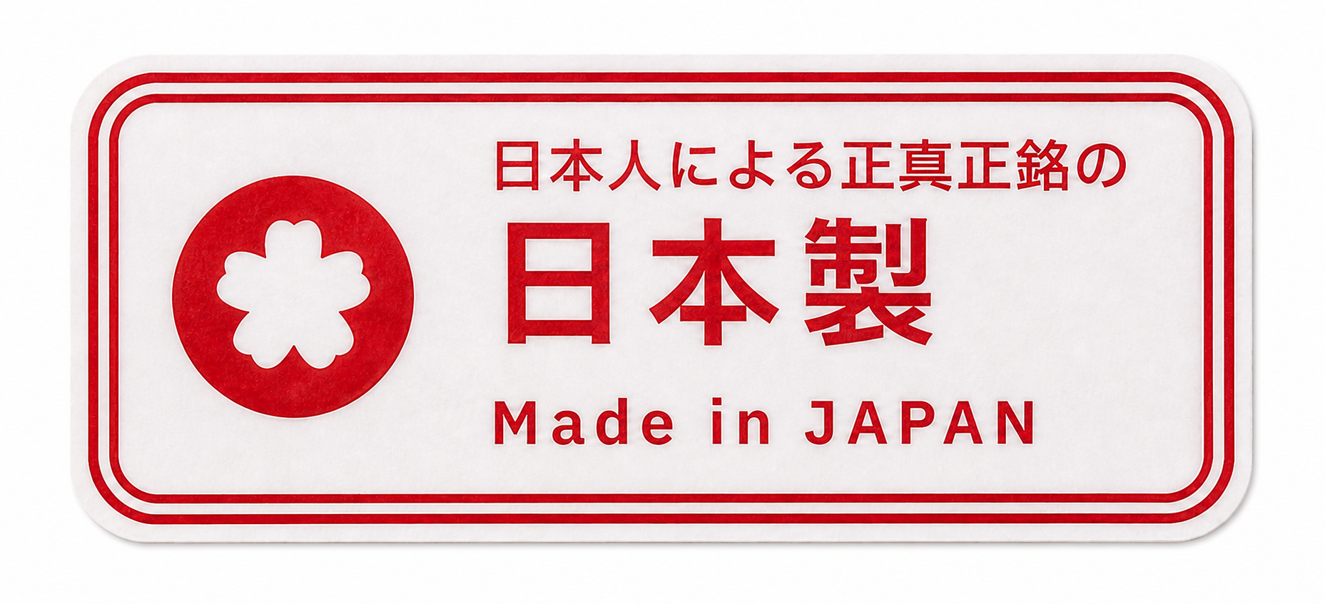 日本人による正真正銘の 日本製 Made in JAPAN